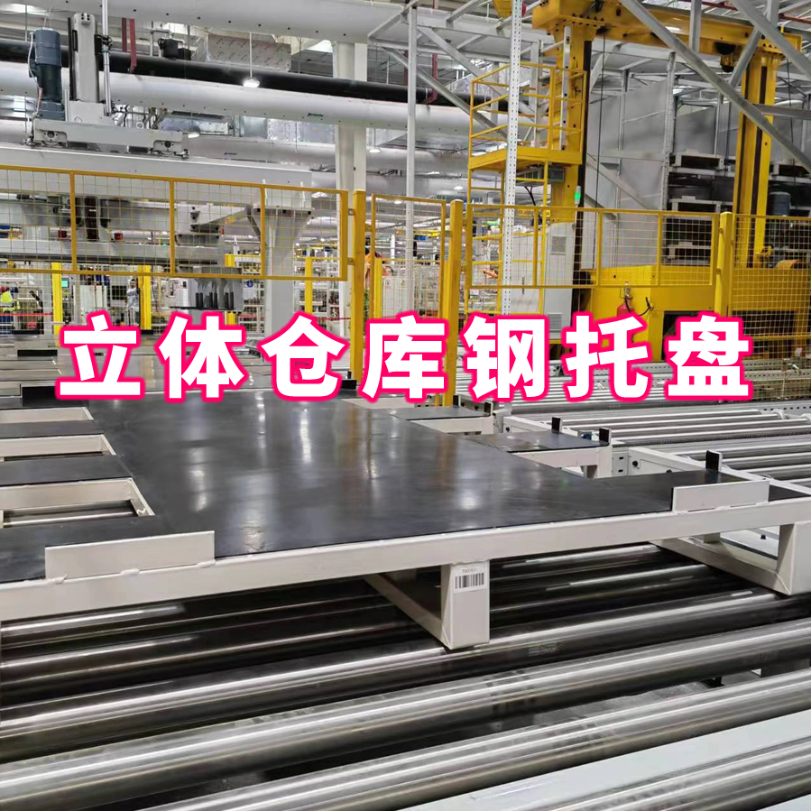 立库钢托盘