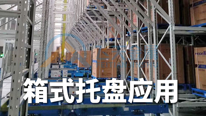 箱式立库钢托盘